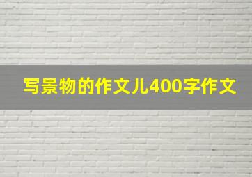 写景物的作文儿400字作文