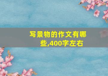 写景物的作文有哪些,400字左右