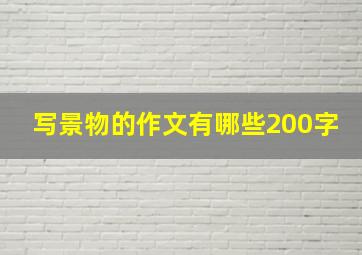 写景物的作文有哪些200字