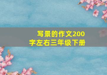 写景的作文200字左右三年级下册