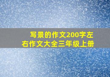 写景的作文200字左右作文大全三年级上册