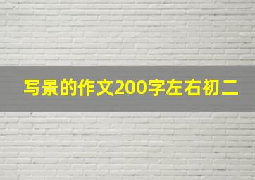 写景的作文200字左右初二