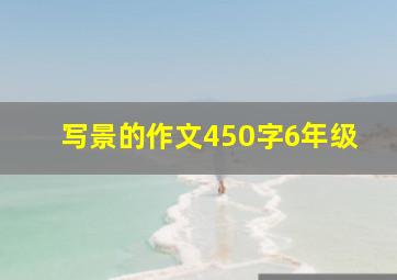 写景的作文450字6年级