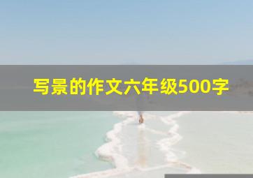 写景的作文六年级500字