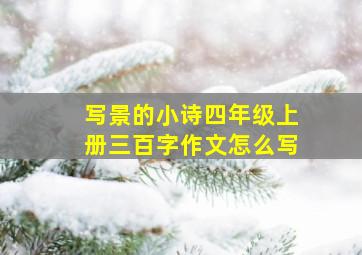 写景的小诗四年级上册三百字作文怎么写