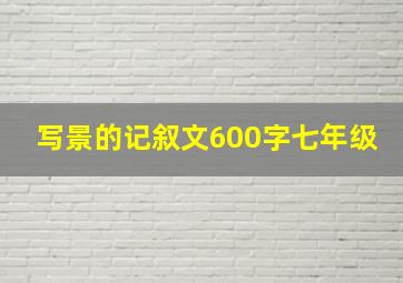 写景的记叙文600字七年级