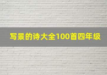 写景的诗大全100首四年级