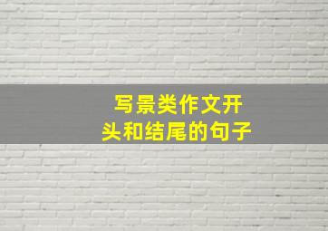 写景类作文开头和结尾的句子