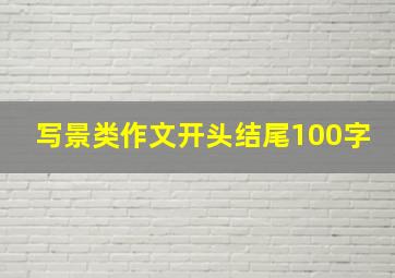 写景类作文开头结尾100字