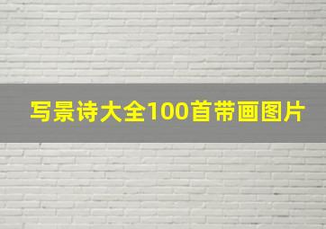 写景诗大全100首带画图片