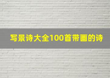 写景诗大全100首带画的诗