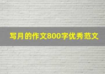 写月的作文800字优秀范文