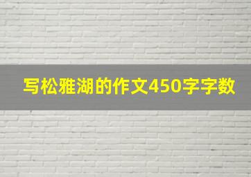 写松雅湖的作文450字字数