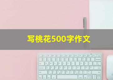 写桃花500字作文