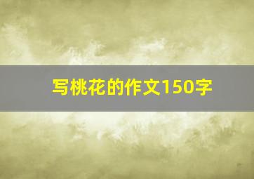 写桃花的作文150字