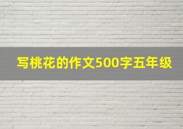 写桃花的作文500字五年级