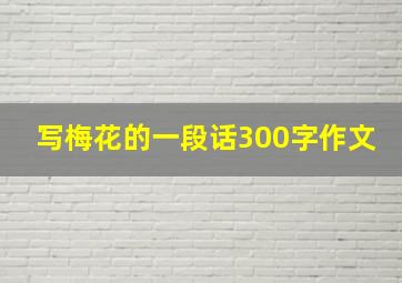 写梅花的一段话300字作文