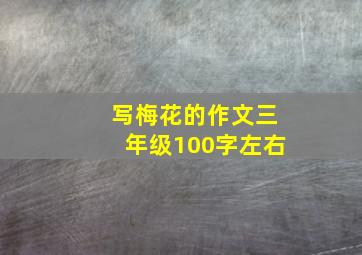 写梅花的作文三年级100字左右