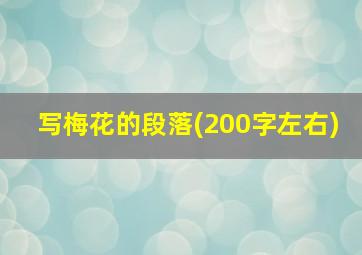 写梅花的段落(200字左右)