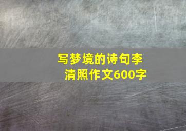 写梦境的诗句李清照作文600字