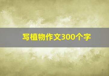 写植物作文300个字