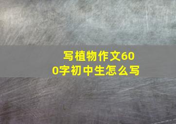 写植物作文600字初中生怎么写