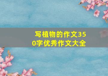 写植物的作文350字优秀作文大全