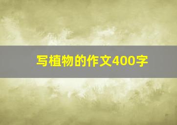 写植物的作文400字