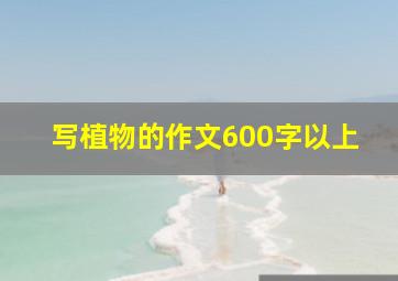 写植物的作文600字以上