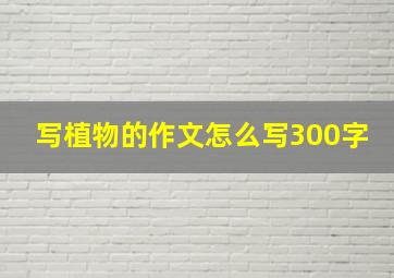 写植物的作文怎么写300字