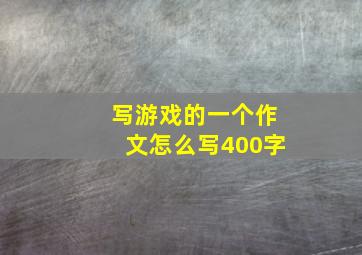 写游戏的一个作文怎么写400字