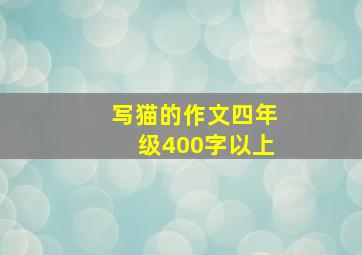 写猫的作文四年级400字以上