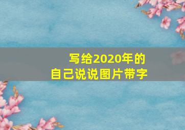 写给2020年的自己说说图片带字