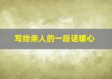 写给亲人的一段话暖心