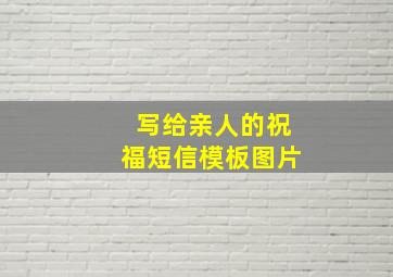 写给亲人的祝福短信模板图片