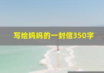 写给妈妈的一封信350字