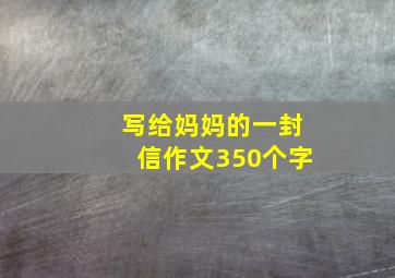 写给妈妈的一封信作文350个字