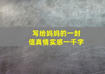 写给妈妈的一封信真情实感一千字