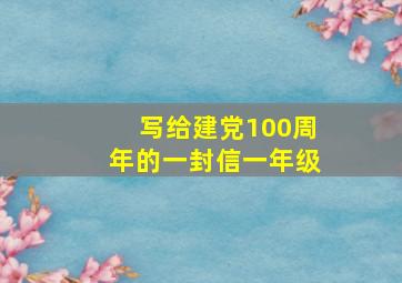 写给建党100周年的一封信一年级