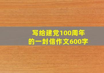 写给建党100周年的一封信作文600字