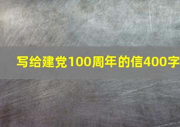 写给建党100周年的信400字