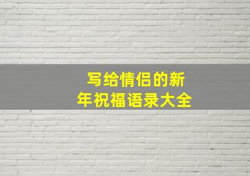 写给情侣的新年祝福语录大全