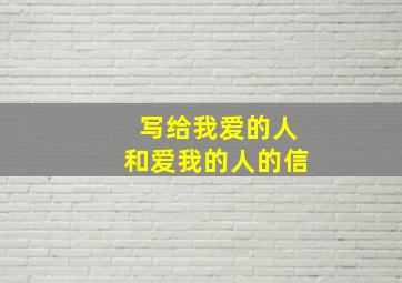 写给我爱的人和爱我的人的信