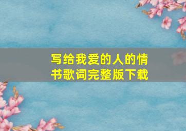 写给我爱的人的情书歌词完整版下载