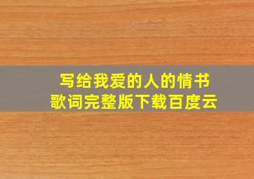 写给我爱的人的情书歌词完整版下载百度云