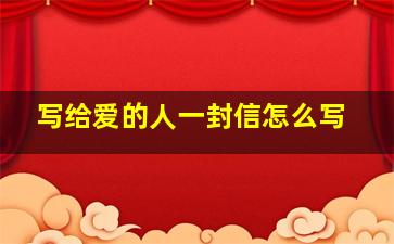 写给爱的人一封信怎么写