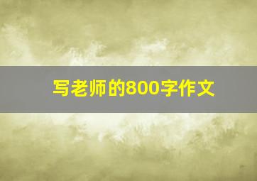 写老师的800字作文