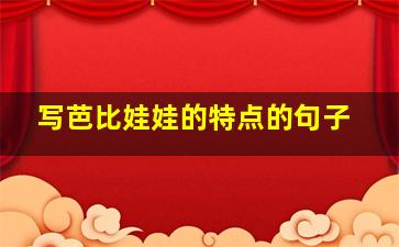 写芭比娃娃的特点的句子