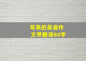 写茶的英语作文带翻译80字