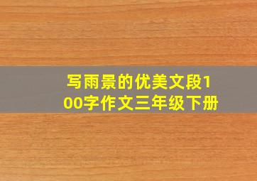 写雨景的优美文段100字作文三年级下册